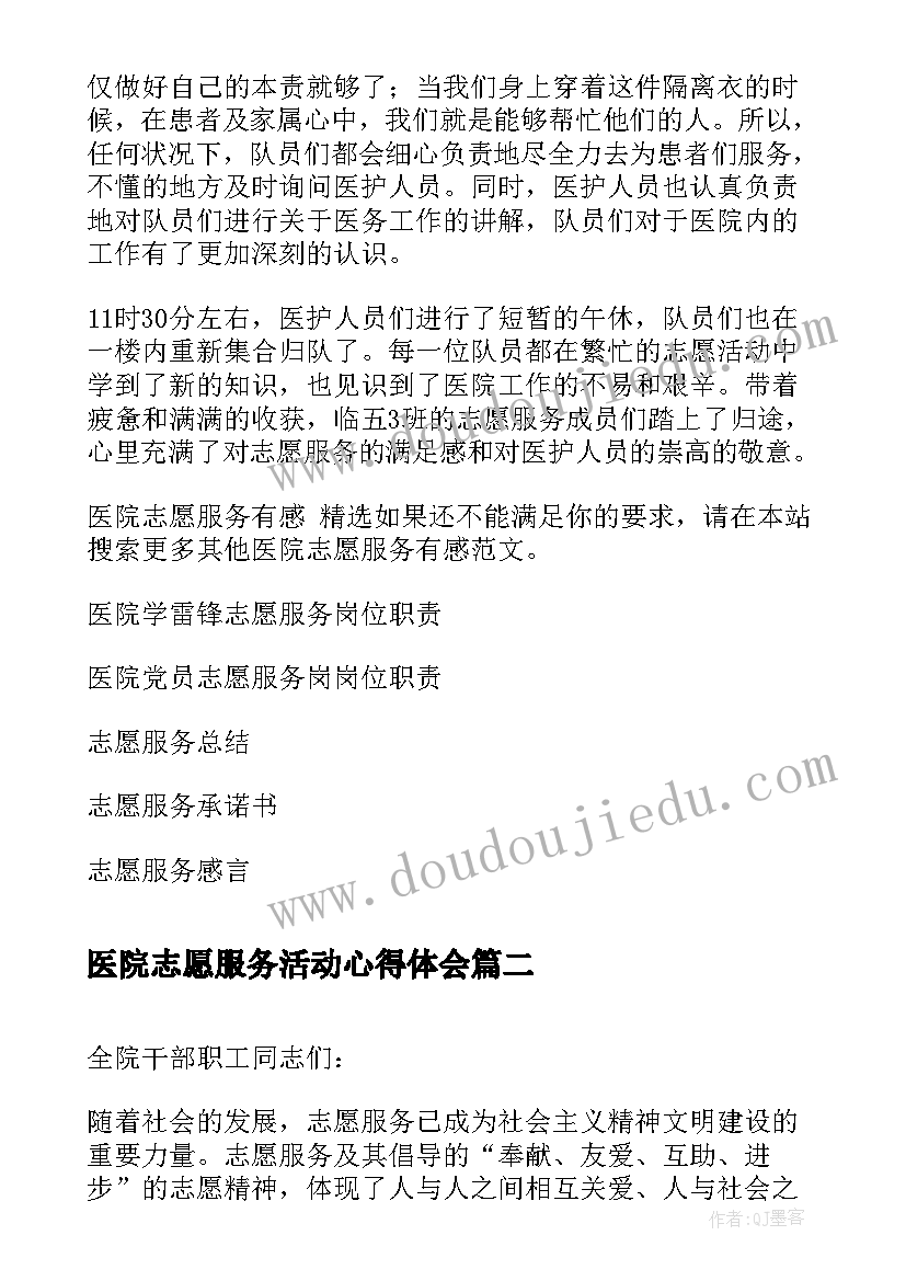 医院志愿服务活动心得体会 医院志愿服务有感(大全5篇)