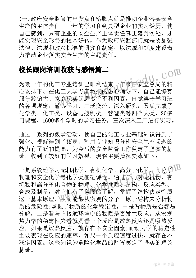 最新校长跟岗培训收获与感悟(大全7篇)