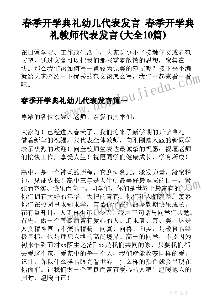 春季开学典礼幼儿代表发言 春季开学典礼教师代表发言(大全10篇)