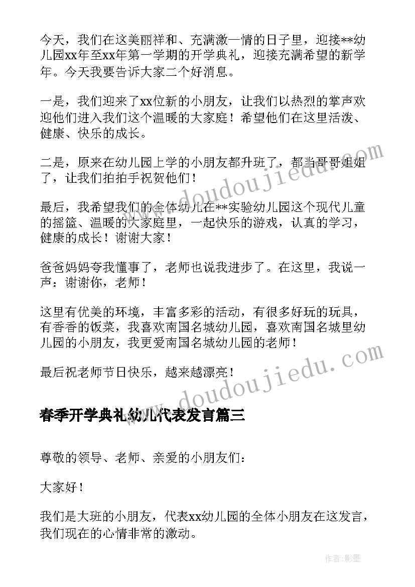 春季开学典礼幼儿代表发言 春季开学典礼教师代表发言(大全10篇)