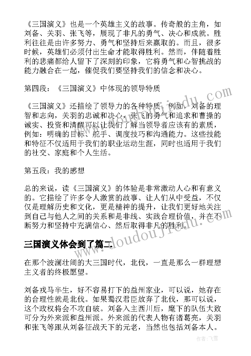 最新三国演义体会到了(大全9篇)