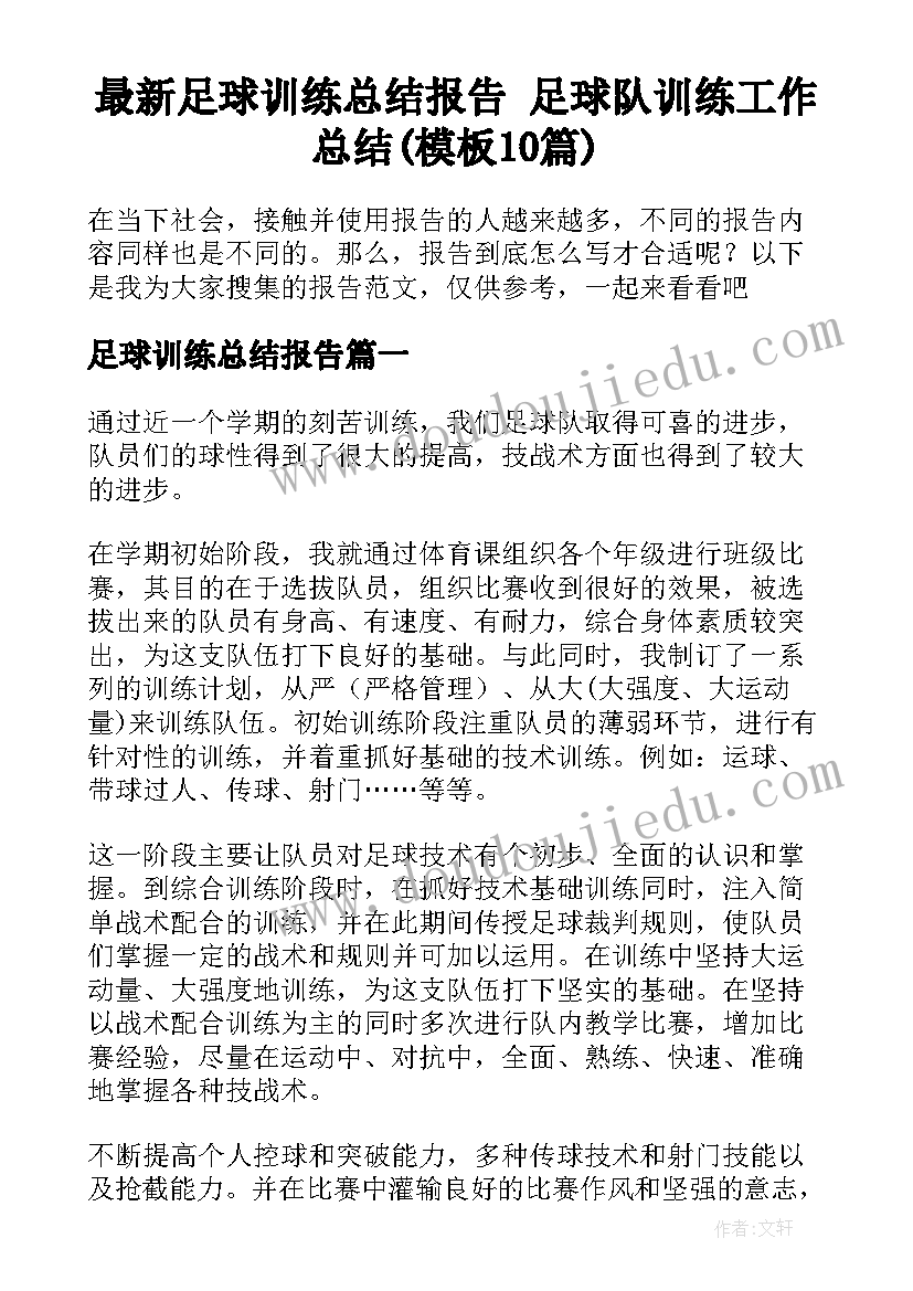 最新足球训练总结报告 足球队训练工作总结(模板10篇)