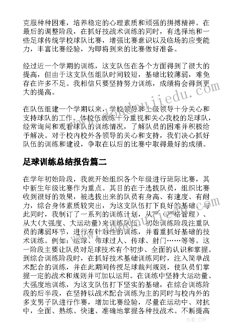 最新足球训练总结报告 足球队训练工作总结(模板10篇)