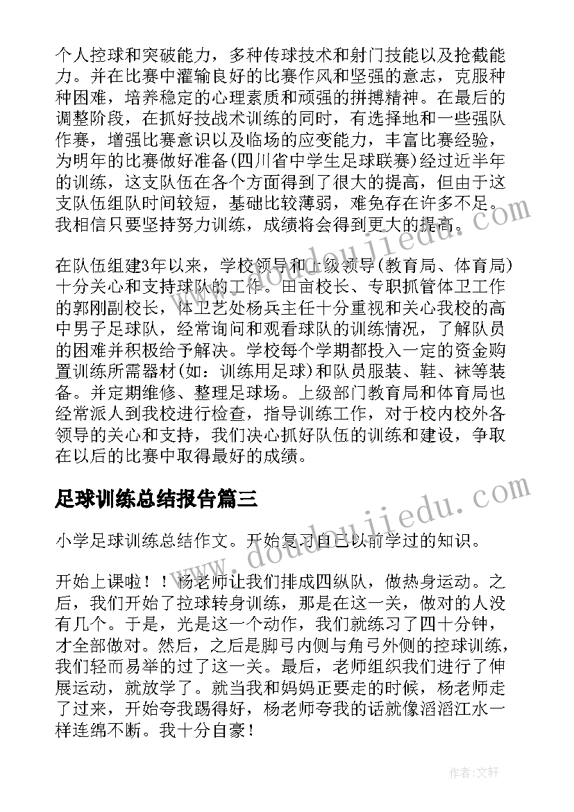 最新足球训练总结报告 足球队训练工作总结(模板10篇)