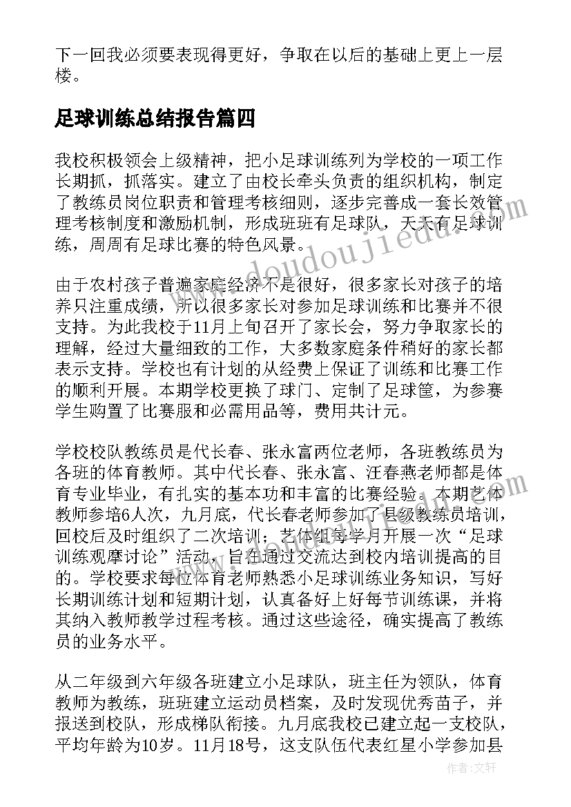 最新足球训练总结报告 足球队训练工作总结(模板10篇)