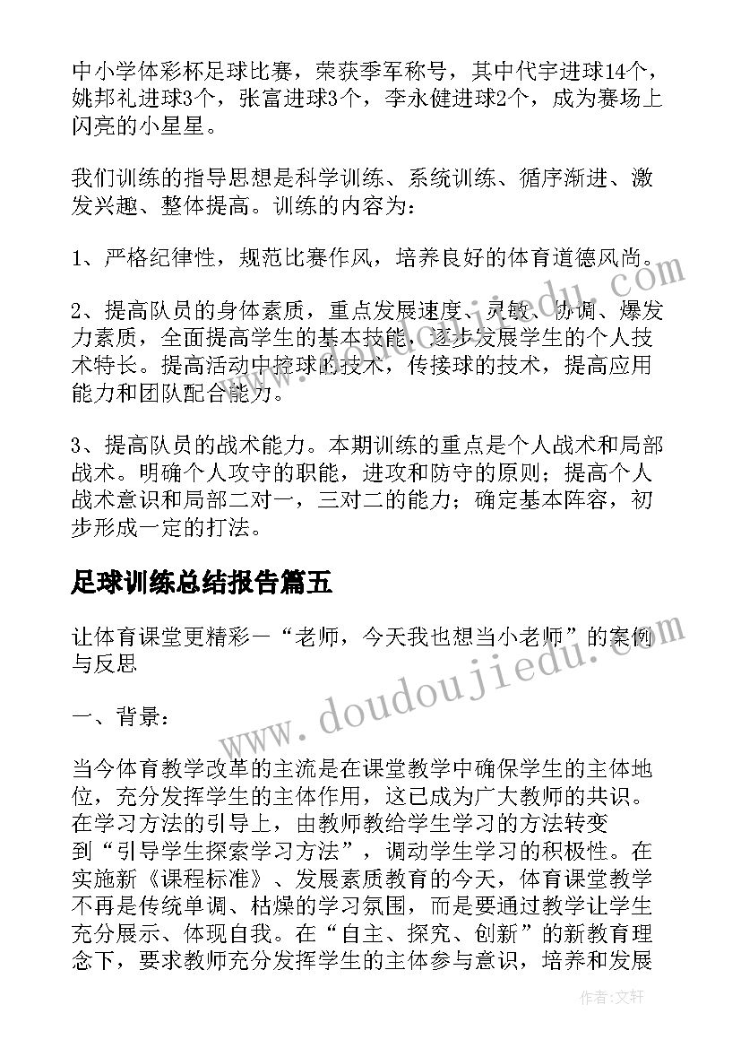 最新足球训练总结报告 足球队训练工作总结(模板10篇)