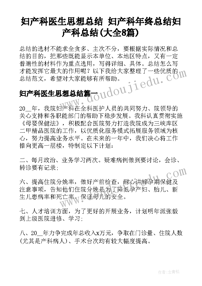 妇产科医生思想总结 妇产科年终总结妇产科总结(大全8篇)