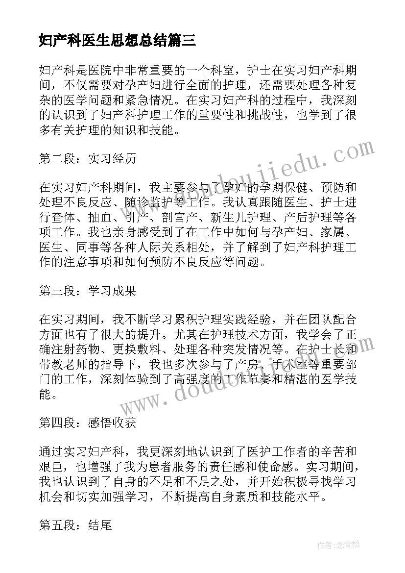 妇产科医生思想总结 妇产科年终总结妇产科总结(大全8篇)