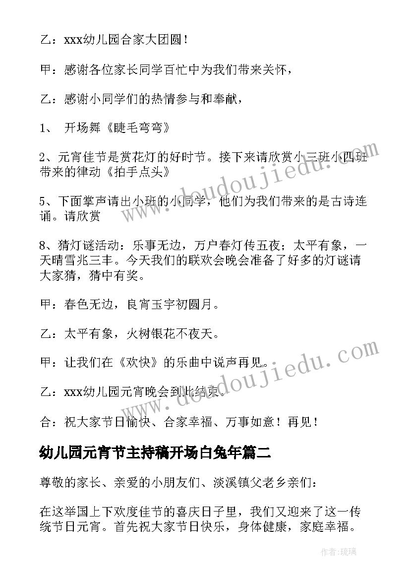 2023年幼儿园元宵节主持稿开场白兔年(汇总5篇)