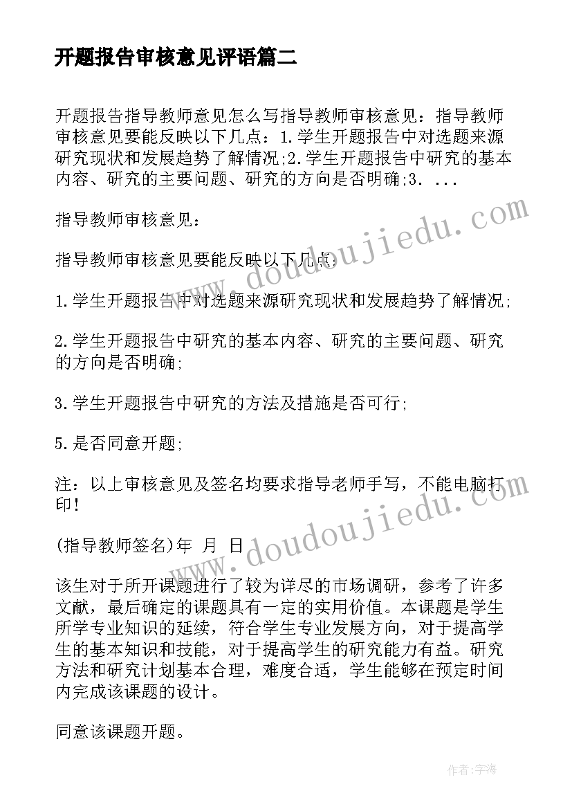 2023年开题报告审核意见评语(大全5篇)