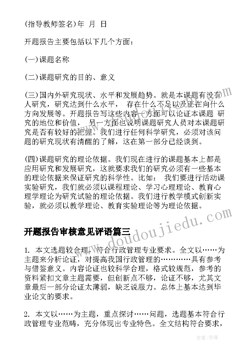 2023年开题报告审核意见评语(大全5篇)