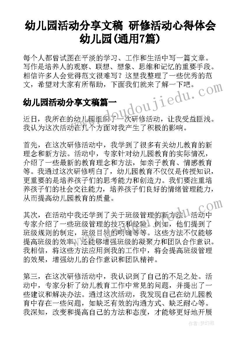 幼儿园活动分享文稿 研修活动心得体会幼儿园(通用7篇)