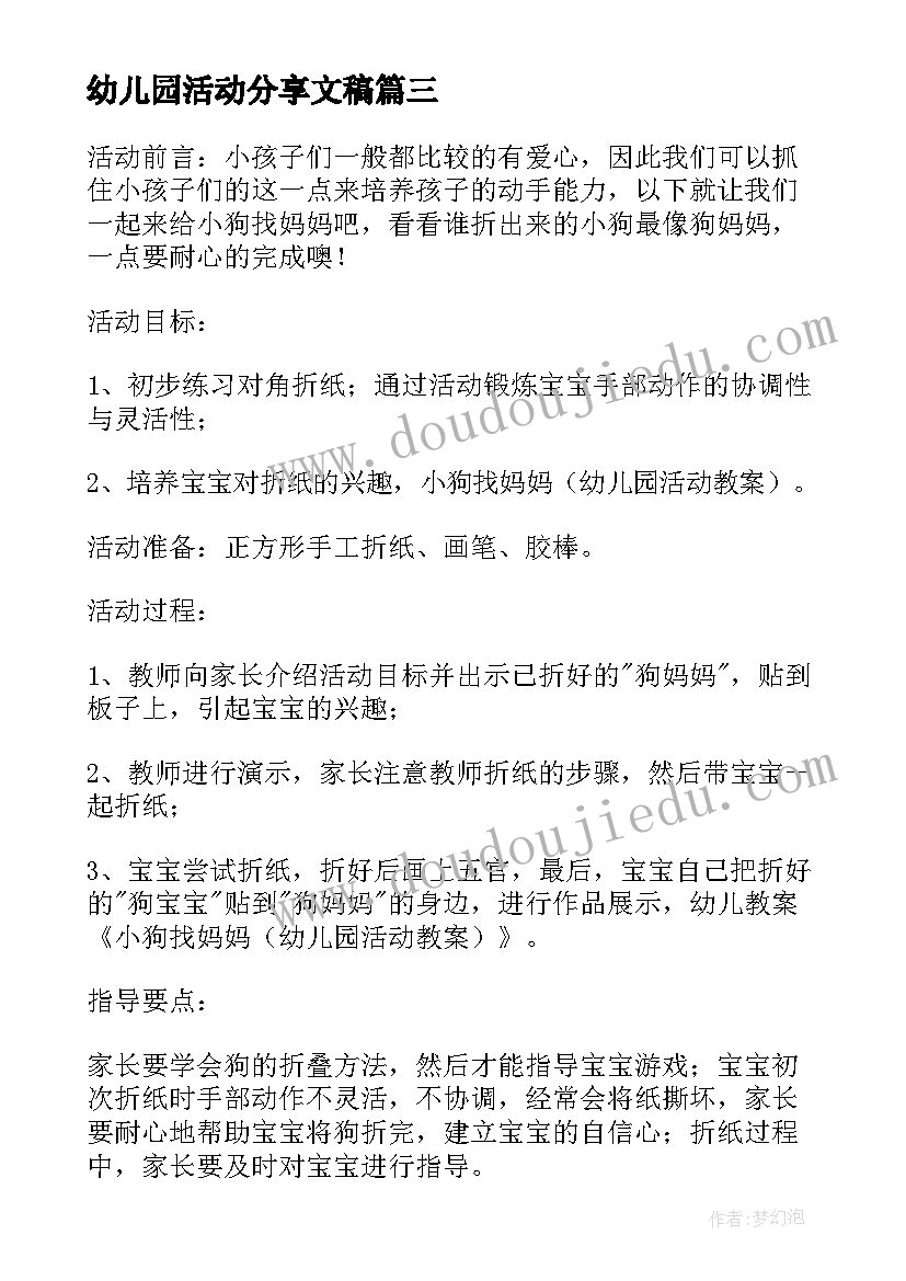 幼儿园活动分享文稿 研修活动心得体会幼儿园(通用7篇)