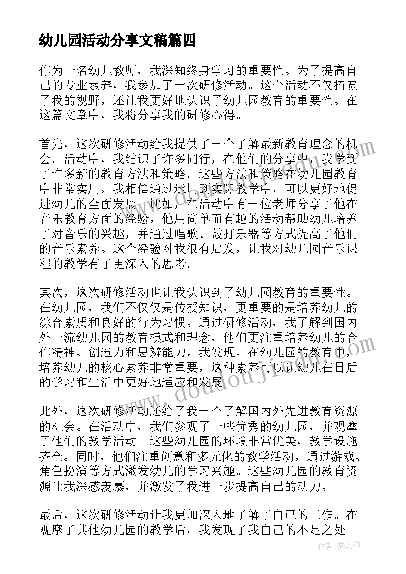 幼儿园活动分享文稿 研修活动心得体会幼儿园(通用7篇)