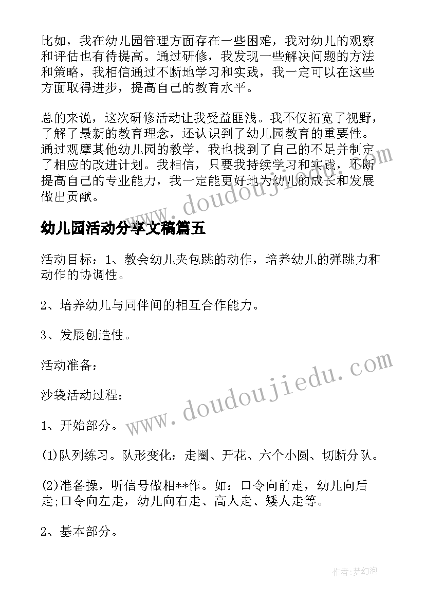 幼儿园活动分享文稿 研修活动心得体会幼儿园(通用7篇)