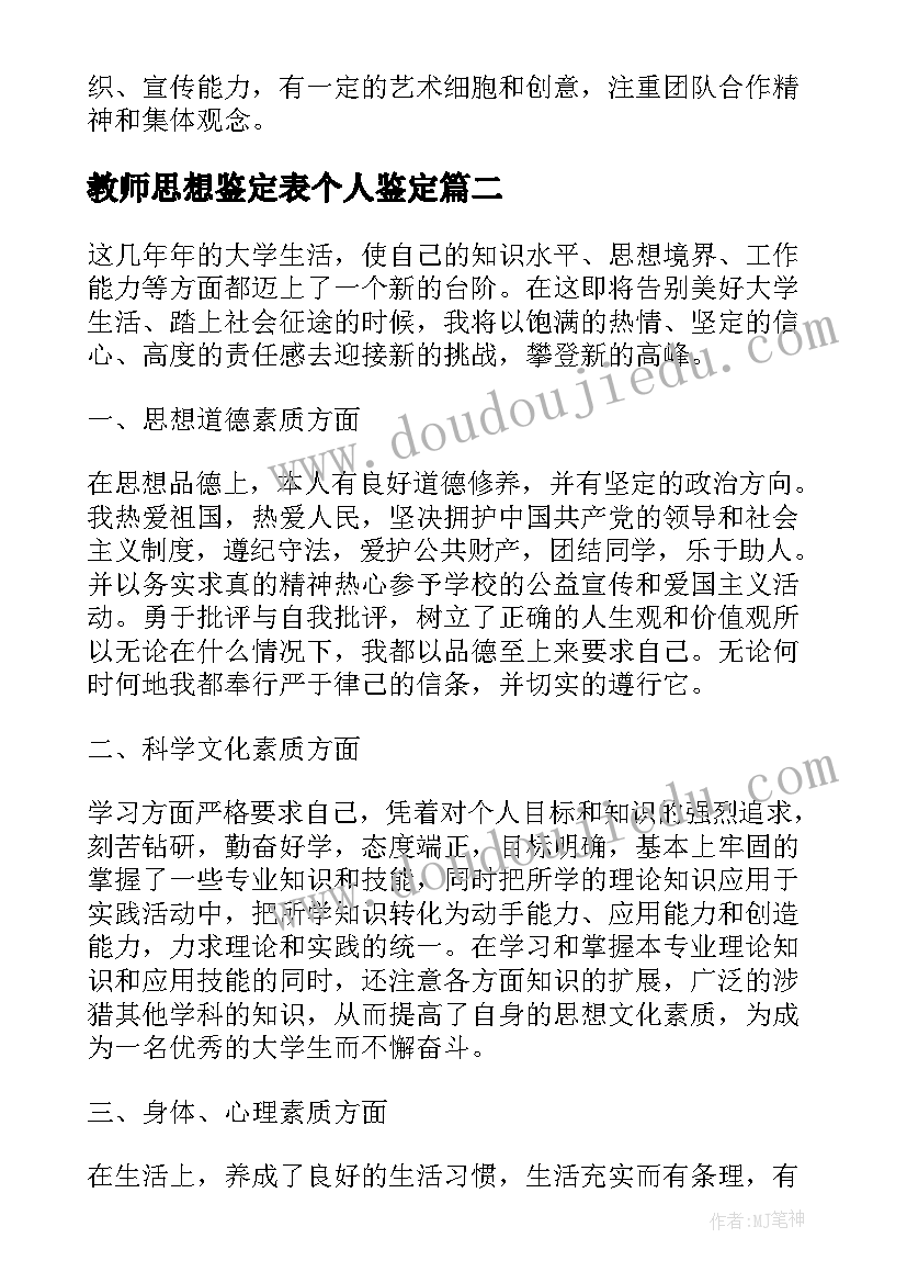 教师思想鉴定表个人鉴定 思想鉴定表个人总结(模板10篇)