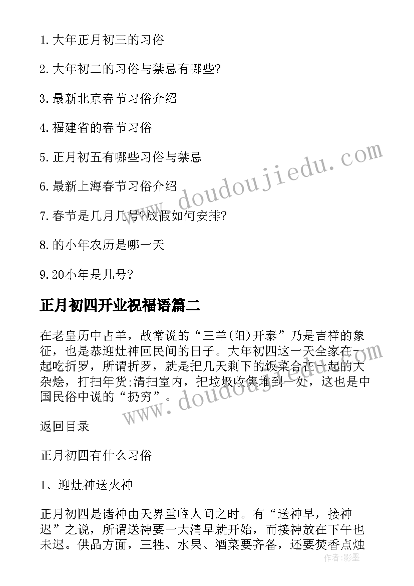 正月初四开业祝福语 新年正月初四祝福语(汇总5篇)