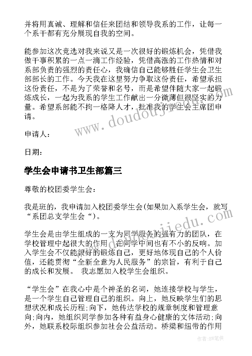 最新学生会申请书卫生部 学生会卫生部申请书(大全5篇)