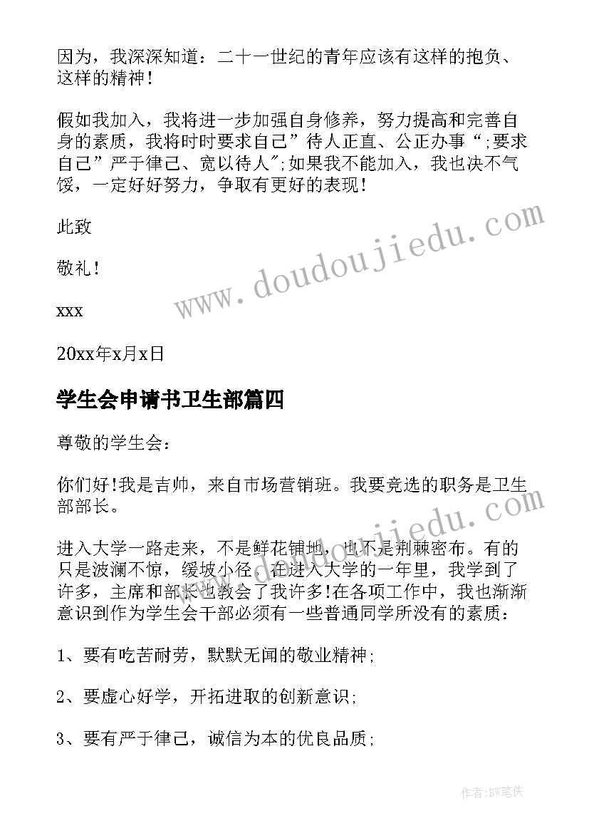 最新学生会申请书卫生部 学生会卫生部申请书(大全5篇)