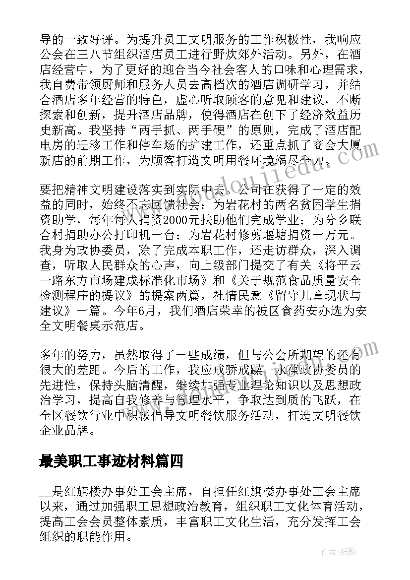 最新最美职工事迹材料(优秀5篇)