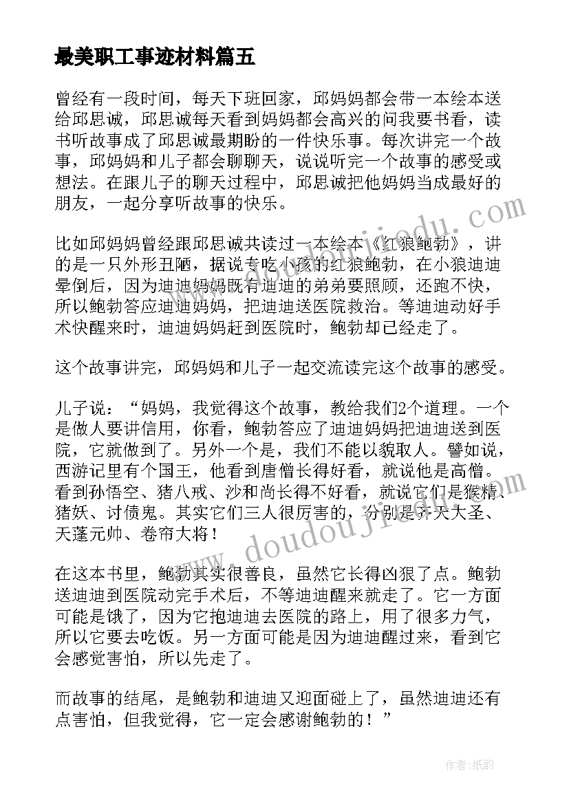 最新最美职工事迹材料(优秀5篇)