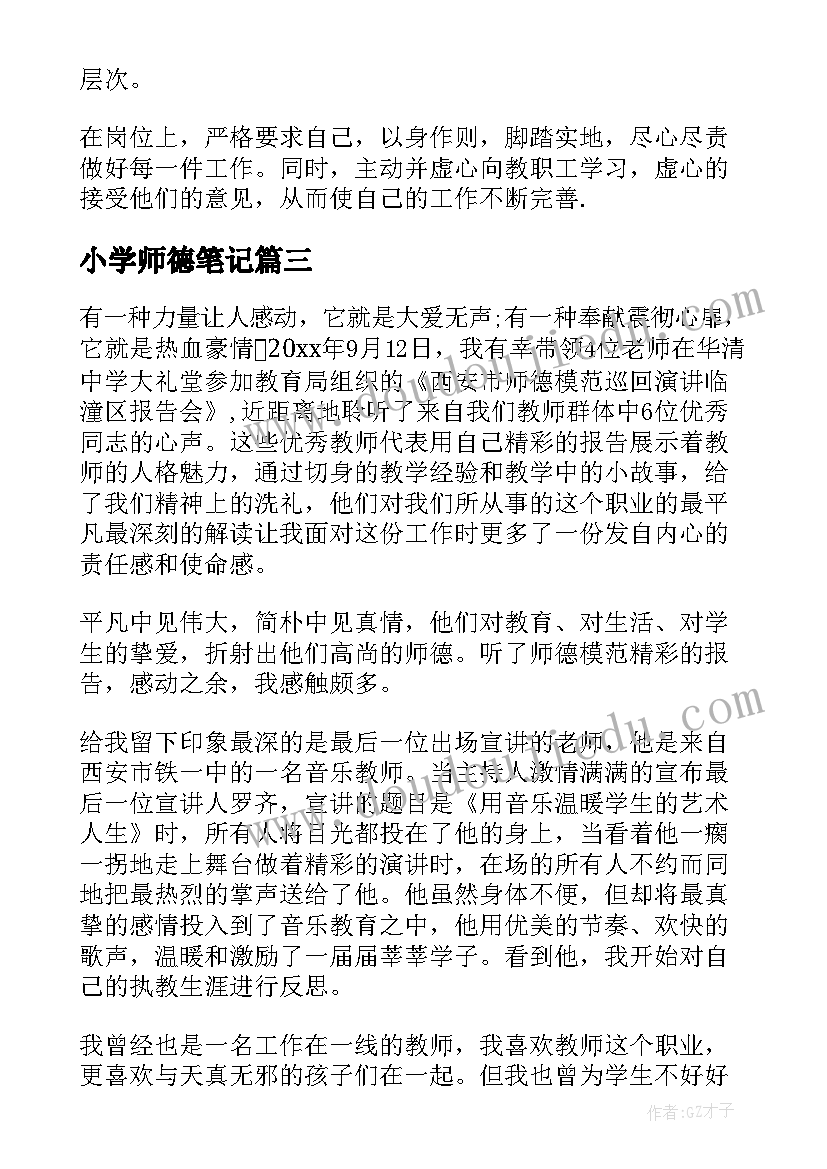 小学师德笔记 小学师德师风读书笔记(大全5篇)