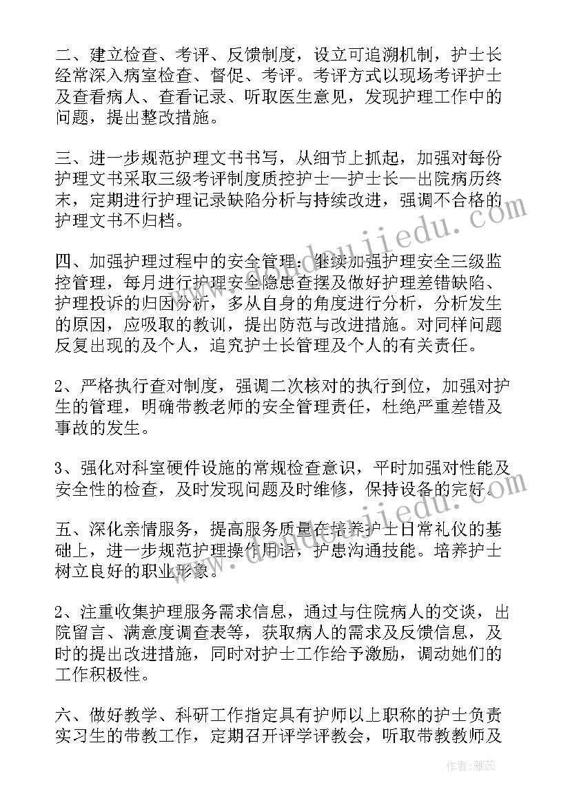 最新护士长护理工作计划表格(优质5篇)