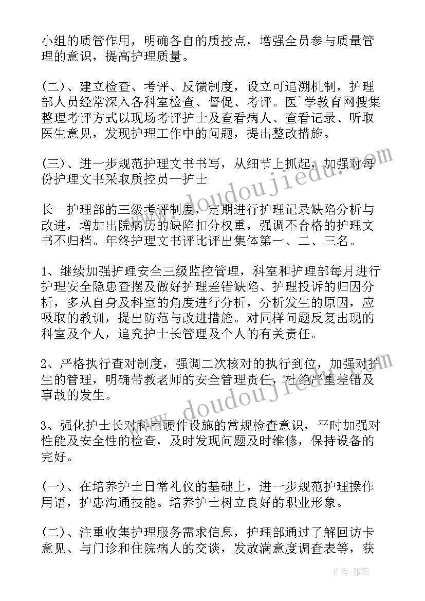 最新护士长护理工作计划表格(优质5篇)