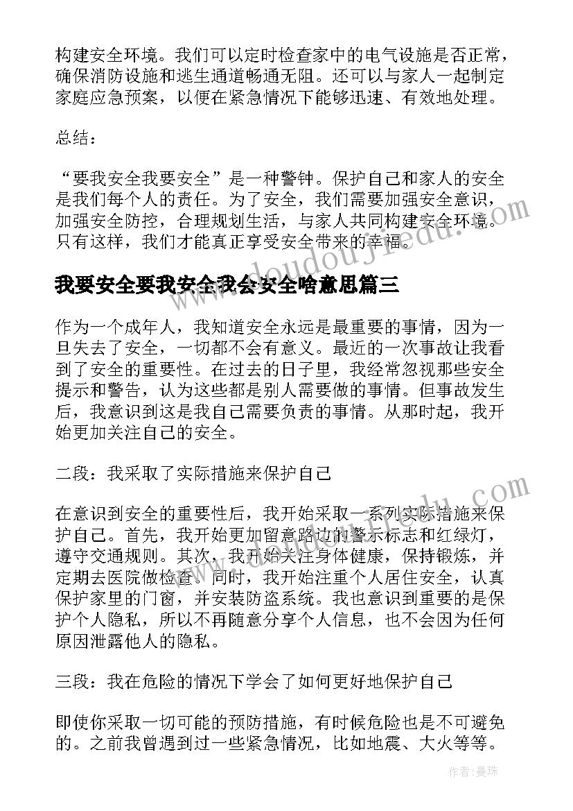 最新我要安全要我安全我会安全啥意思 要我安全我要安全心得体会总结(精选5篇)