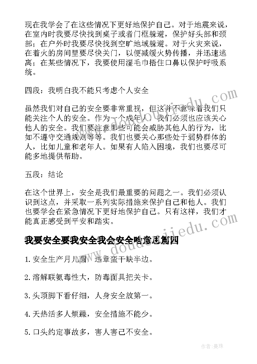 最新我要安全要我安全我会安全啥意思 要我安全我要安全心得体会总结(精选5篇)