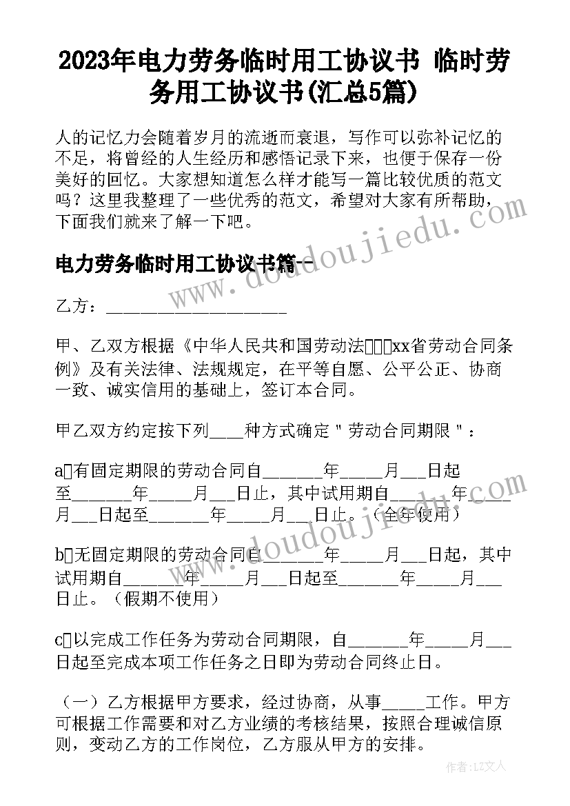 2023年电力劳务临时用工协议书 临时劳务用工协议书(汇总5篇)