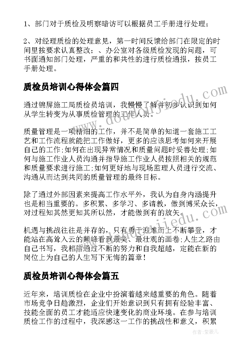 2023年质检员培训心得体会(实用5篇)