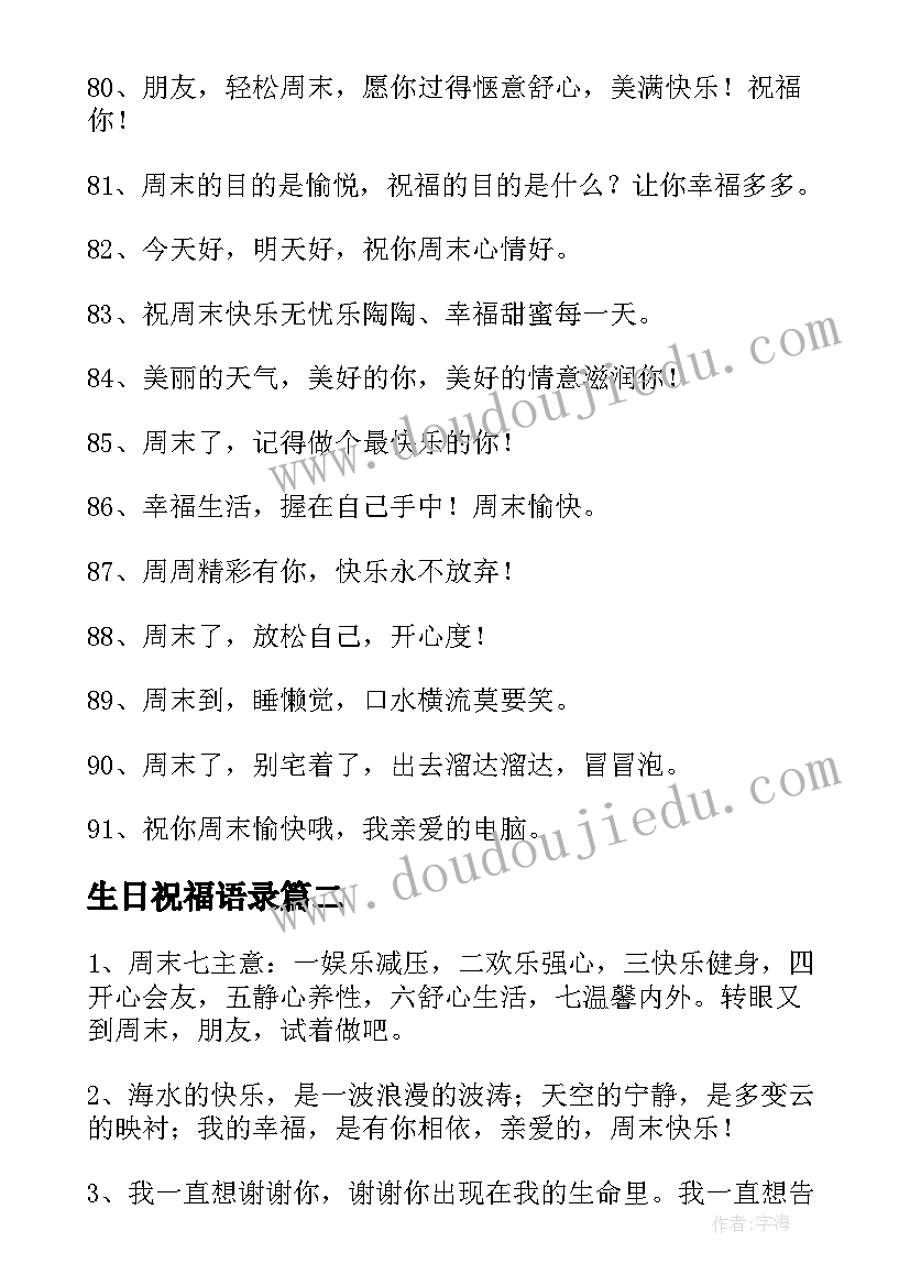 最新生日祝福语录 周末祝福语录(模板10篇)