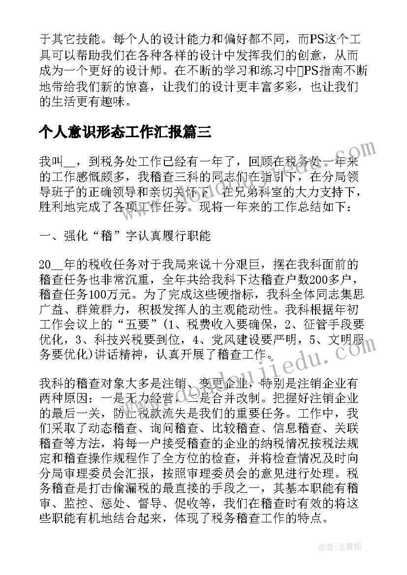 个人意识形态工作汇报 个人简历个人评价(大全10篇)