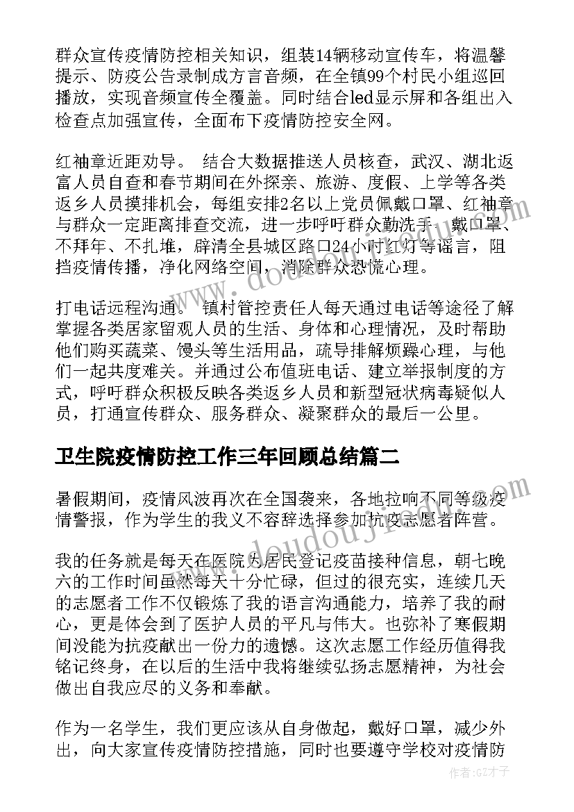 最新卫生院疫情防控工作三年回顾总结 疫情防控宣传的简报(实用6篇)