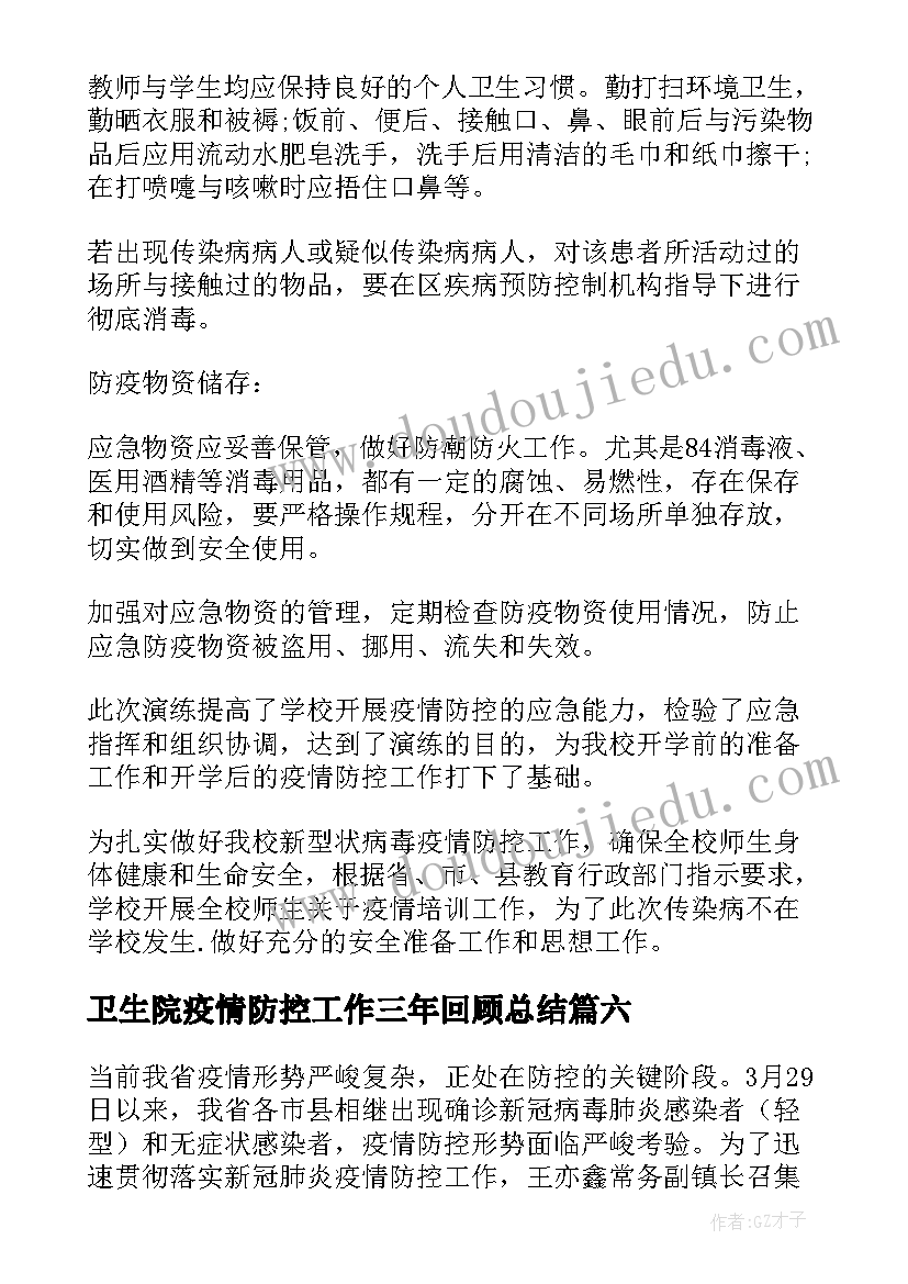 最新卫生院疫情防控工作三年回顾总结 疫情防控宣传的简报(实用6篇)