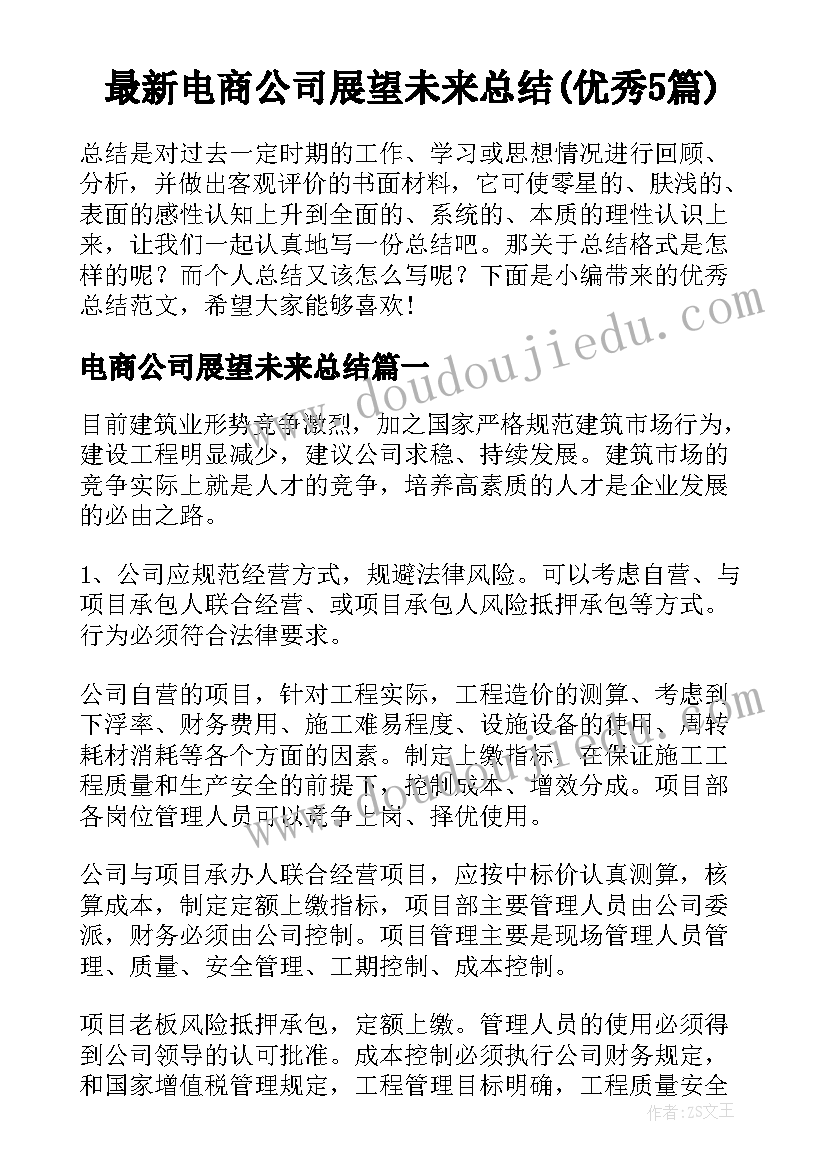 最新电商公司展望未来总结(优秀5篇)