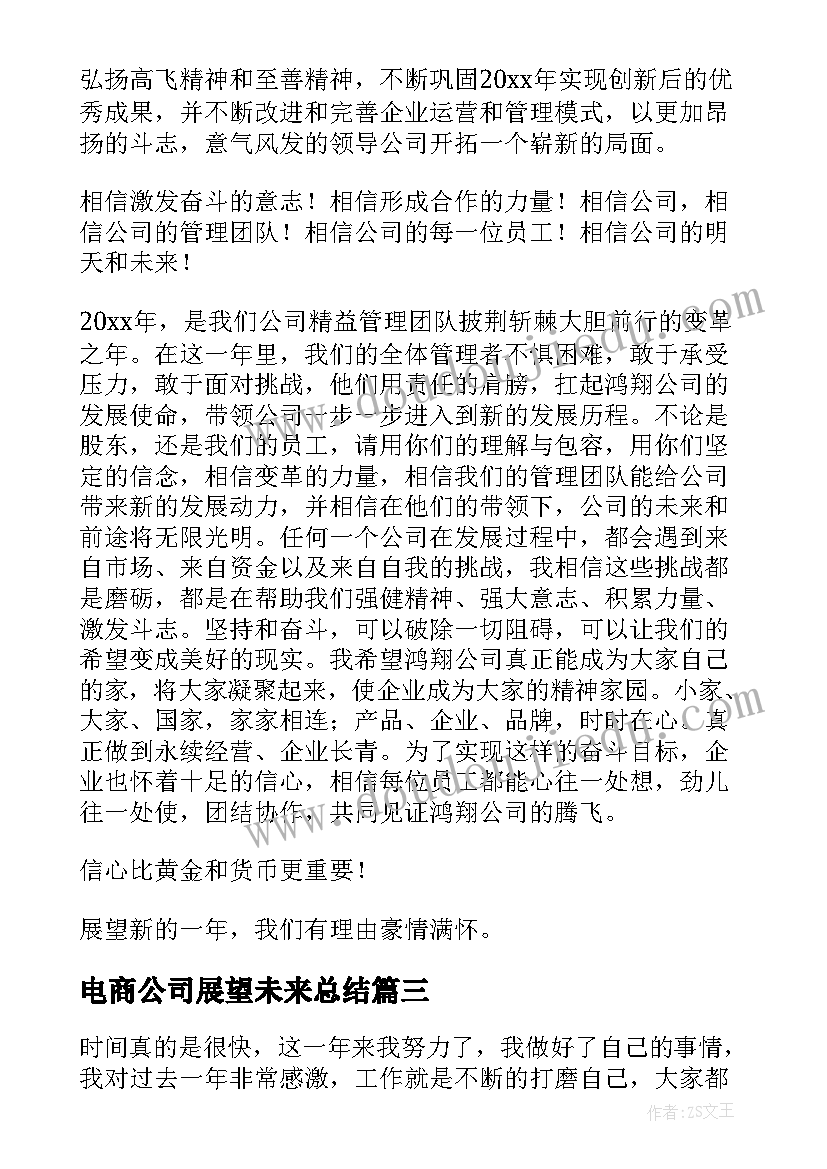 最新电商公司展望未来总结(优秀5篇)