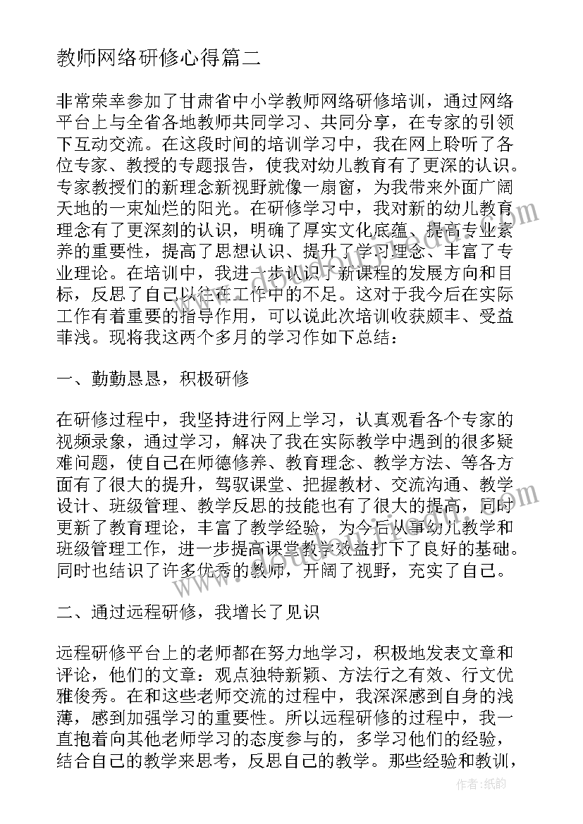 2023年教师网络研修心得(大全5篇)