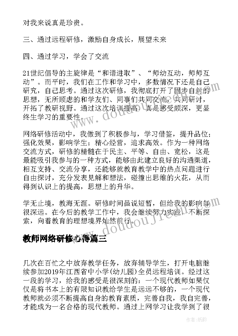 2023年教师网络研修心得(大全5篇)