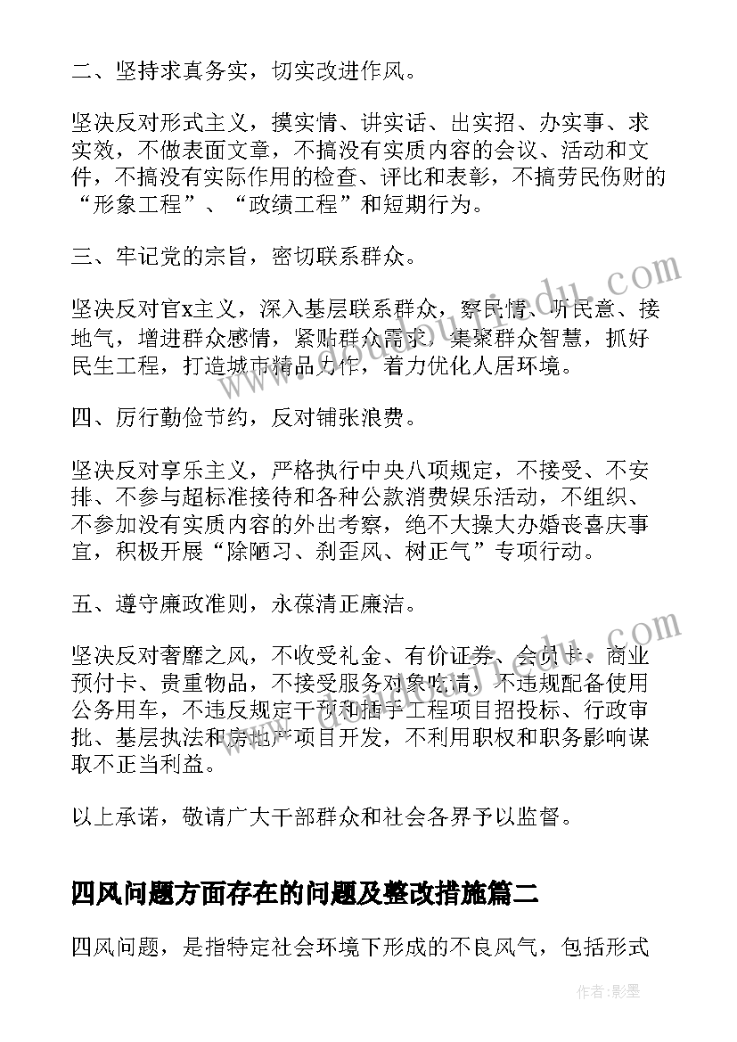 四风问题方面存在的问题及整改措施 四风问题承诺书(优质5篇)