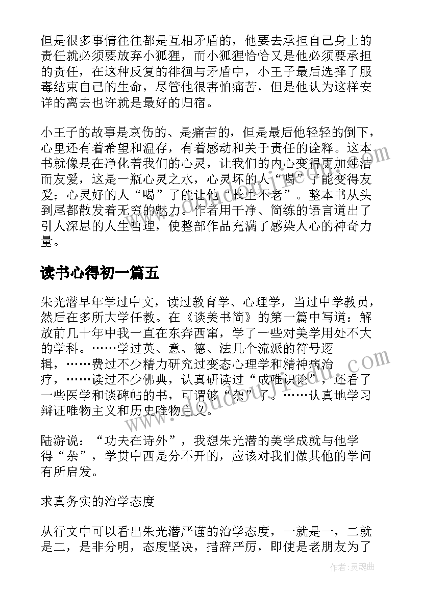 最新读书心得初一(汇总5篇)