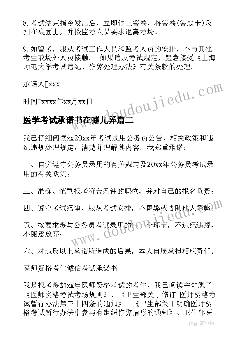 最新医学考试承诺书在哪儿弄(通用5篇)