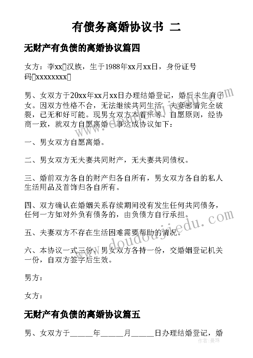 2023年无财产有负债的离婚协议 无共同财产债务离婚协议书(优秀5篇)