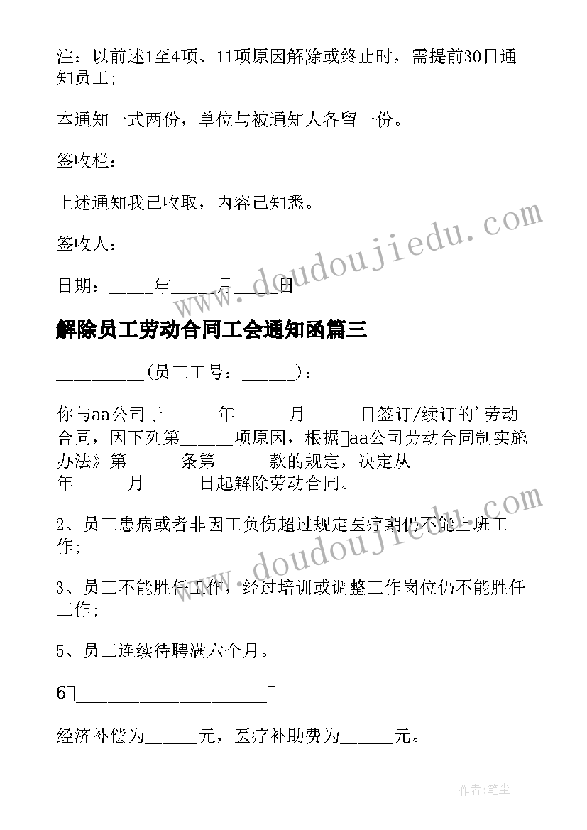 解除员工劳动合同工会通知函(精选5篇)