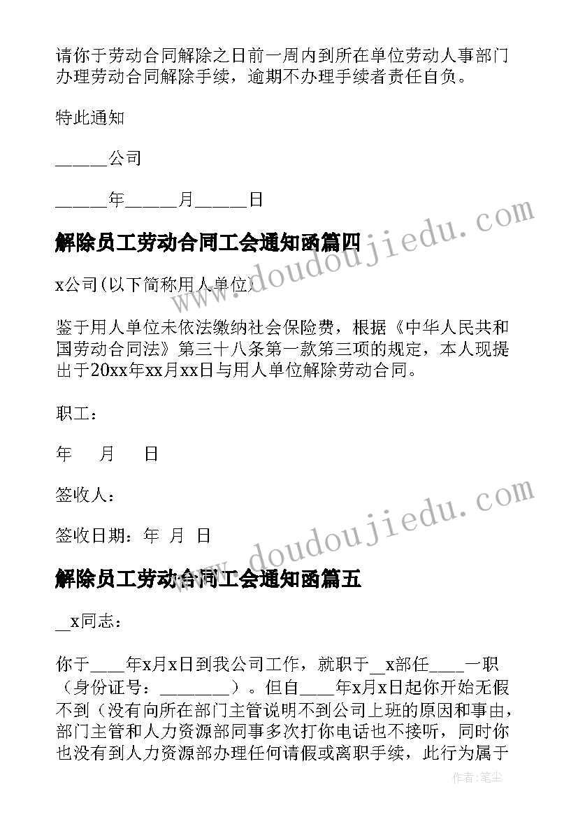 解除员工劳动合同工会通知函(精选5篇)