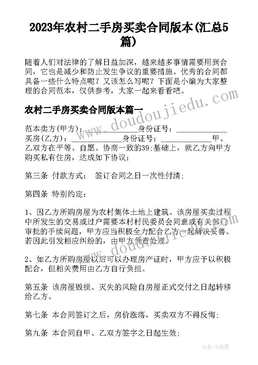 2023年农村二手房买卖合同版本(汇总5篇)