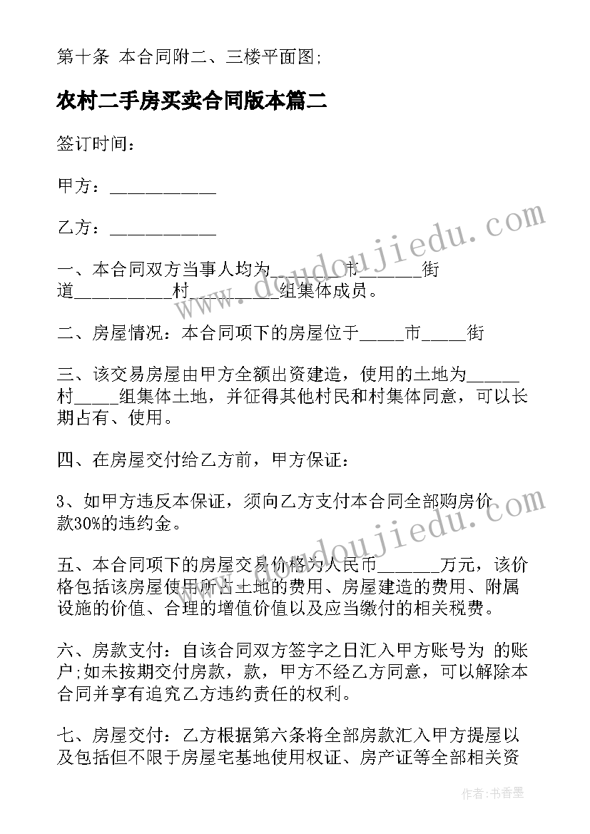 2023年农村二手房买卖合同版本(汇总5篇)