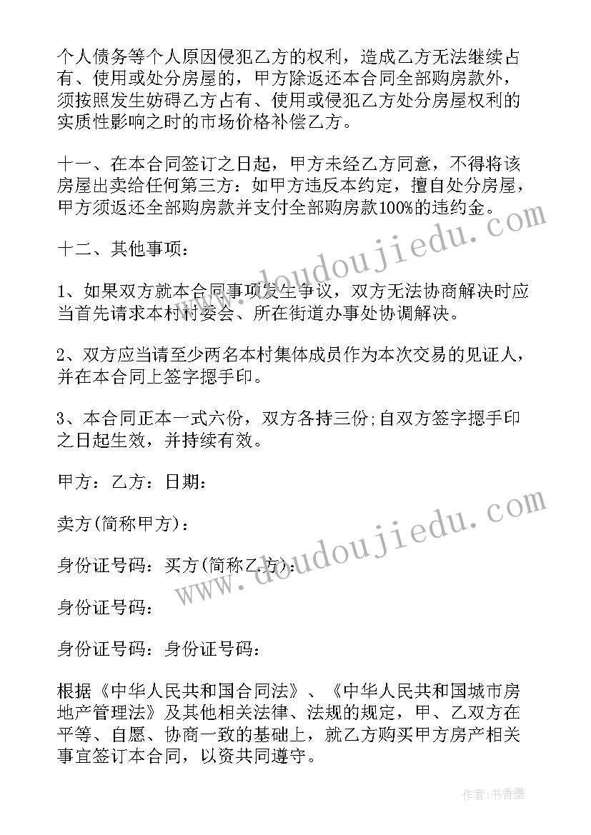 2023年农村二手房买卖合同版本(汇总5篇)