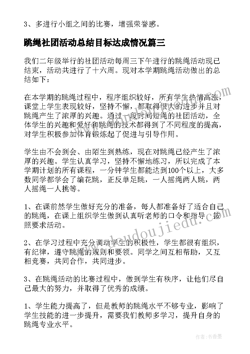 2023年跳绳社团活动总结目标达成情况 跳绳社团活动总结(优质5篇)